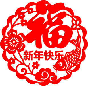 新年福字剪纸图案