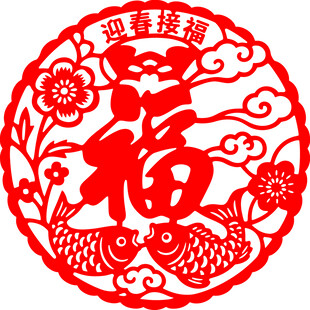 福字剪纸 富贵如意好寓意