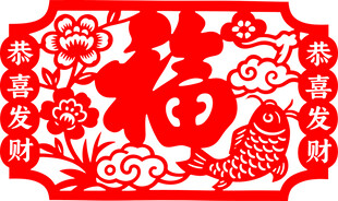 新年剪纸福字喜庆图案