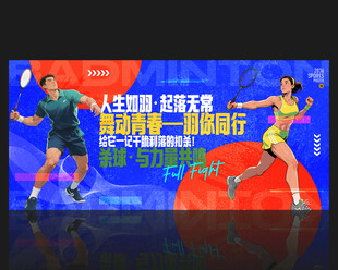 羽毛球海报