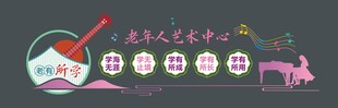 老年人艺术中心文化墙