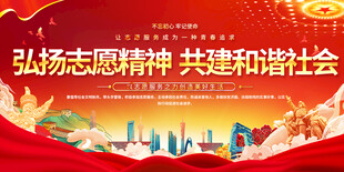 弘扬志愿精神标语展板