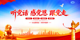 听党话感党恩跟党走