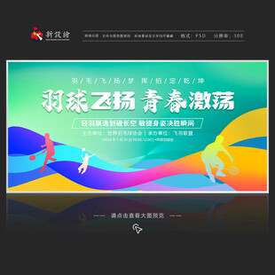 羽毛球比赛展板