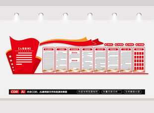党建制度文化墙