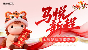 马年春节展板