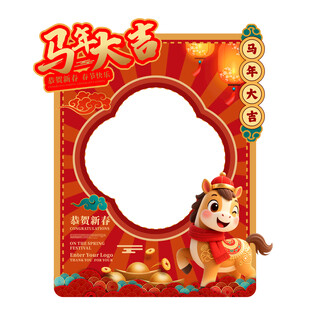 马年拍照框