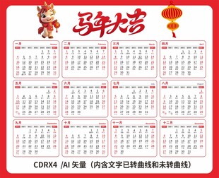 马年日历