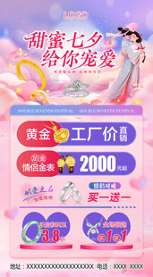 甜蜜七夕珠宝特惠海报