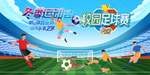 足球赛海报