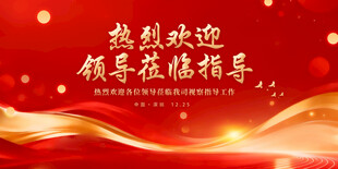 热烈欢迎领导光临指导