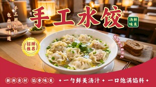 美味手工水饺 开启舌尖盛宴
