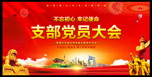 支部党员大会背景