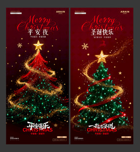 地产圣诞节平安夜圣诞树炫彩海报