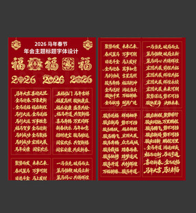 2026马年春节年会主题字体设