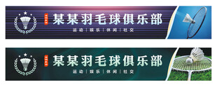羽毛球招牌