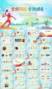 校园全民运动会PPT
