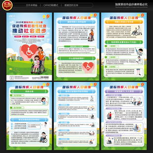 国际残疾人日展板