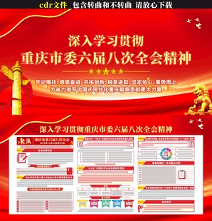 重庆市委六届八次全会