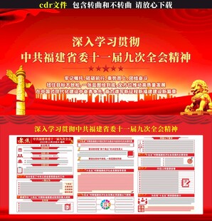 福建省委十一届九次全会