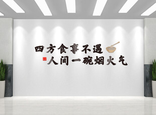四方食事烟火气墙面装饰