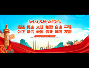 社会主义核心价值观