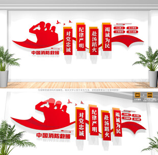 消防救援队文化墙