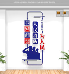 竖版人民消防为人民文化墙