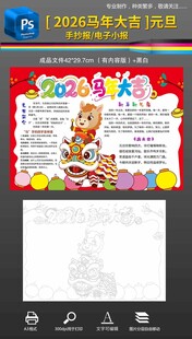 2026马年元旦手抄报小报