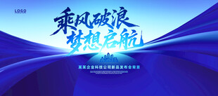 乘风破浪梦想启航海报