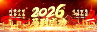2026企事业年会盛典