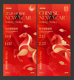 2026马年元旦春节放假通知红