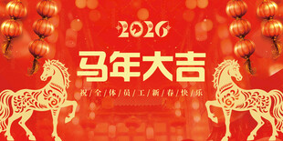 2026马年展板