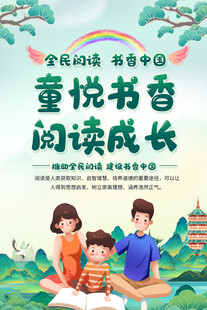 学校读书活动海报