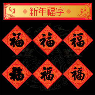 新年福字贴喜庆迎新春纳福