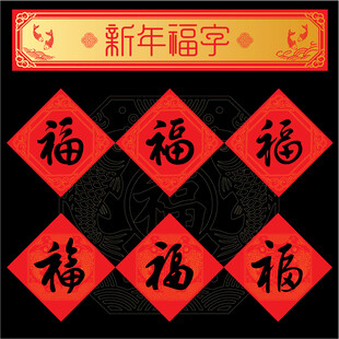 新年福字新春纳福装饰图案展示