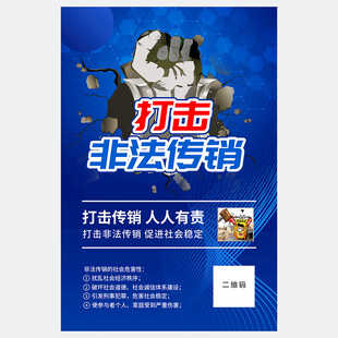 打击传销海报