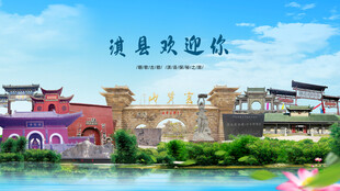 河南鹤壁淇县欢迎你