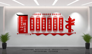 社会主义核心价值观