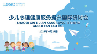 少儿心理健康国际研讨会