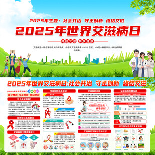 2025世界艾滋病日