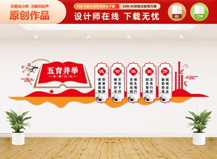 德智体美劳校园文化墙