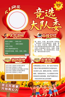 大队委竞选海报