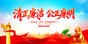 清正廉洁公正廉明