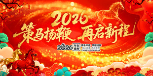 2026马年