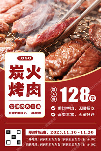 鲜切炭火烤肉自助海报