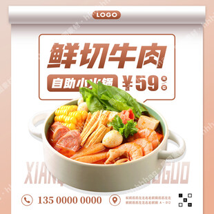 鲜切牛肉小火锅宣传
