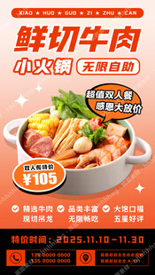 鲜切牛肉小火锅促销
