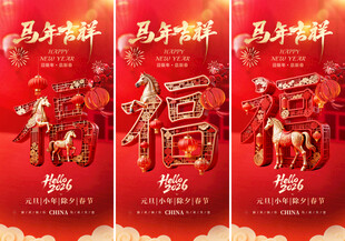 喜庆马年福字