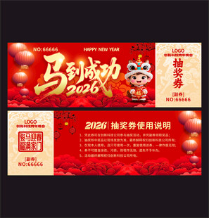 马年抽奖券